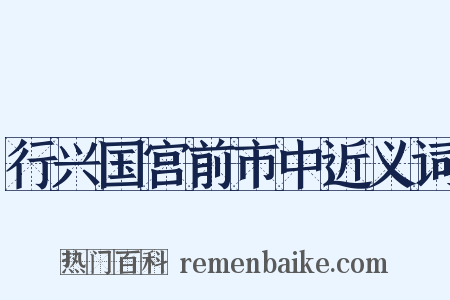 行兴国宫前市中近义词是什么意思的图片